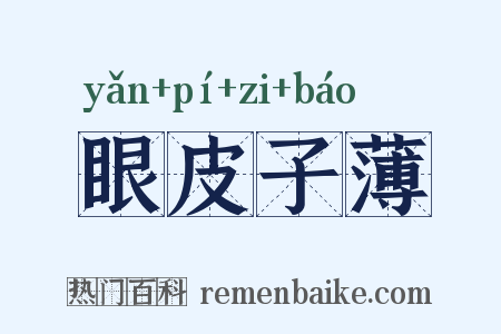 眼皮子薄是什么意思的图片